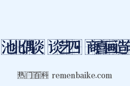 池北偶谈·谈艺四·商喜画造句是什么意思的图片